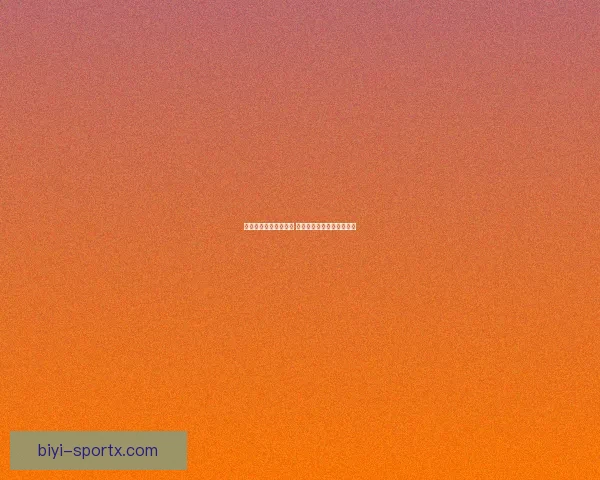 必一体育是否值得信赖 如何判断其可靠性与安全性