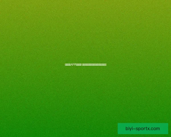 必一体育APP全面升级 带来更智能的体育赛事观看与互动体验