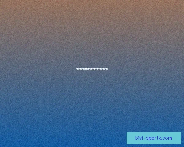 必一体育登录全面解析与最新功能体验攻略指南