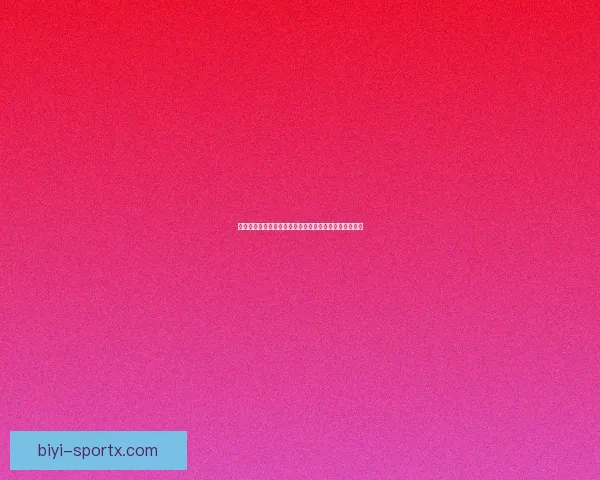 必一体育官方平台全面升级 引领数字化体育新时代