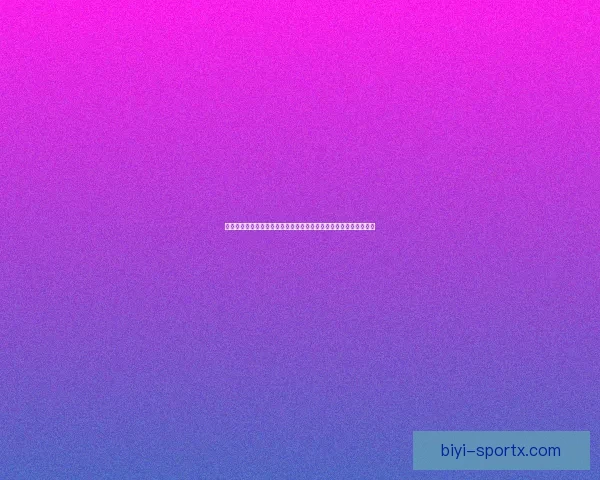 必一体育是否值得信赖 如何判断其可靠性与安全性