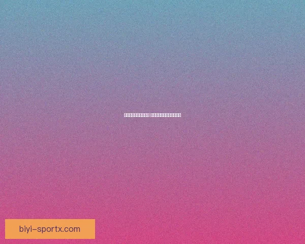 必一体育是否值得信赖 如何判断其可靠性与安全性