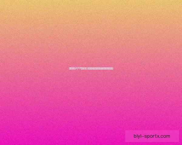 必一体育APP全面升级 带来更智能的体育赛事观看与互动体验