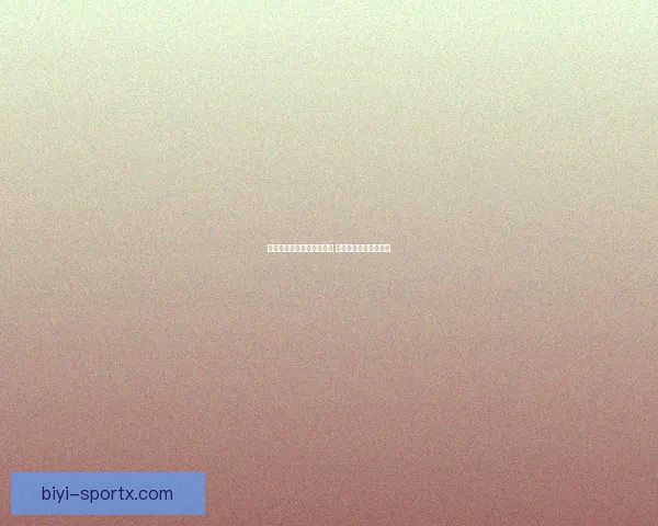 必一体育官方平台全面升级 引领数字化体育新时代