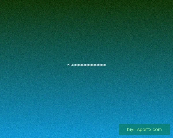 2026世界杯夺冠热门球队全解析谁将最终捧起大力神杯