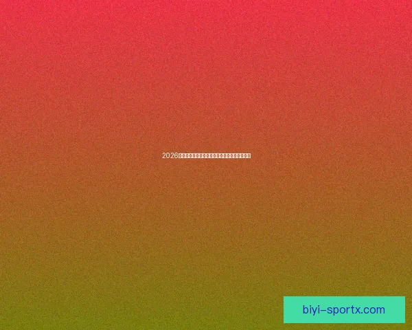 2026世界杯夺冠赔率最新解析及各强队胜算全面评估