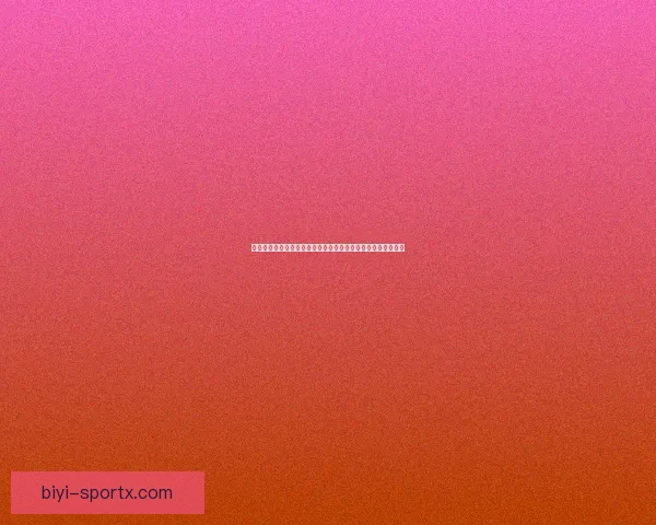 世界杯体育投注全面解析：投注技巧、赔率分析与最新赛事预测