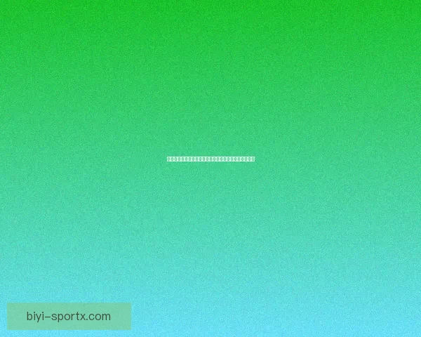 世界杯竞猜盘口走势深度解析与胜负预测策略全方位指南