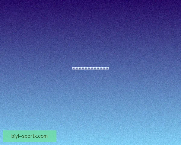 美加墨世界杯投注热潮掀起如何抓住机会赢得丰厚回报