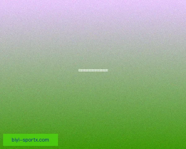 世界杯精彩对决胜负预测与投注策略全指南