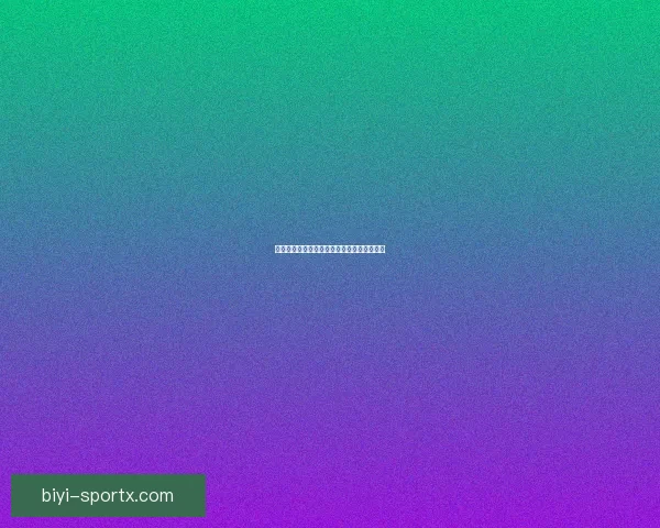 世界杯竞猜比分玩法详解与预测技巧全面指南