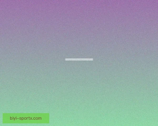 全民互动体育竞猜，畅享赛事精彩赢取丰厚奖励