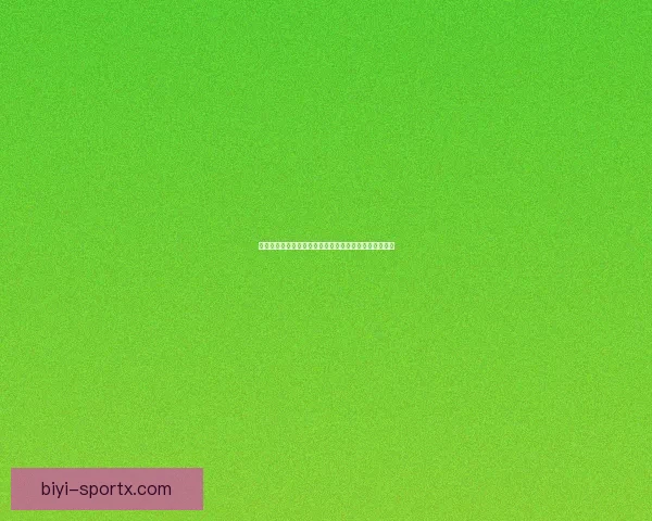 世界杯体育竞猜全面攻略解析助力玩家精准投注获胜技巧