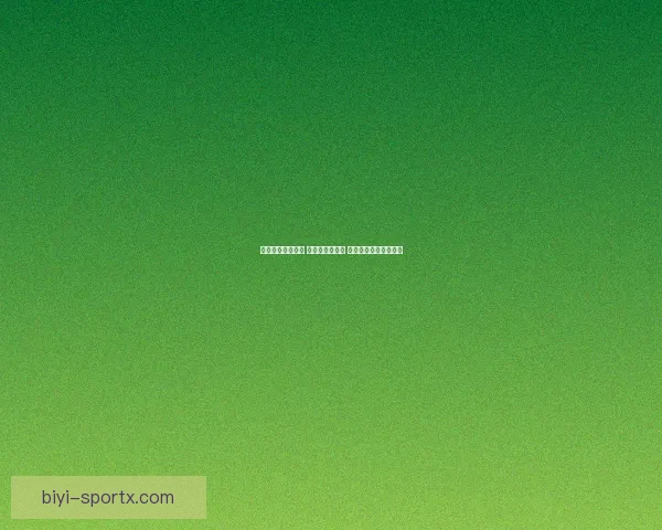 世界杯竞猜新玩法 预测比分赢大奖 专家分析助你轻松下注