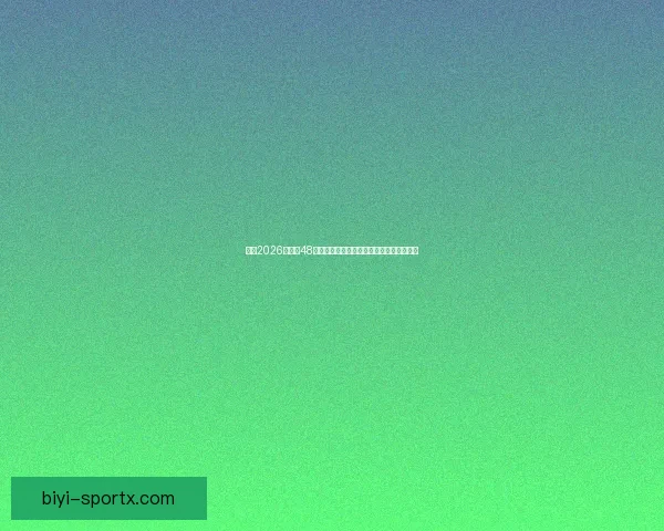 围绕2026世界杯48支球队格局变化与全球足球新秩序深度解析