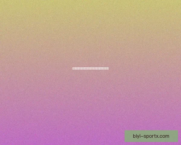 美加墨世界杯竞猜分析：预测三国表现与潜在赛程挑战