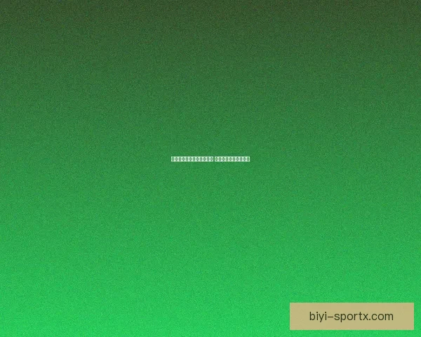 必一体育官方平台全面升级 引领数字化体育新时代