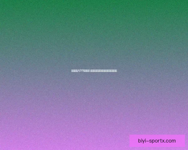 必一体育APP全面升级 带来更智能的体育赛事观看与互动体验