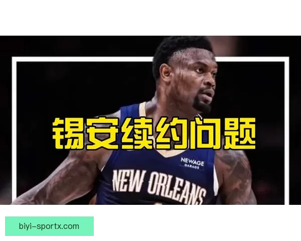 锡安或与鹈鹕提前续约三年价值1亿 渴望成为新奥尔良球队核心