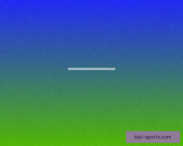 拉明怒斥判罚风波杰拉德马丁解围未吃红牌引热议与裁判尺度争议升级